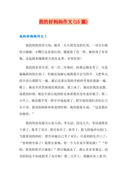 我的好妈妈作文(15篇)