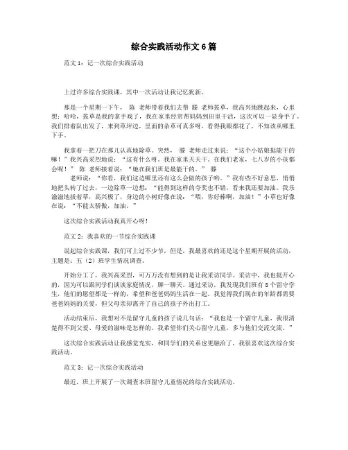 综合实践活动作文6篇