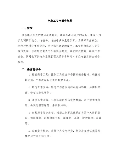 电表工安全操作规程