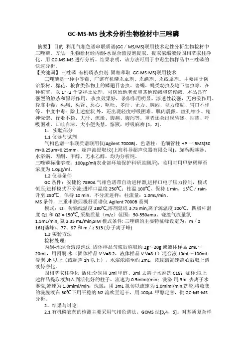 GC-MS-MS技术分析生物检材中三唑磷