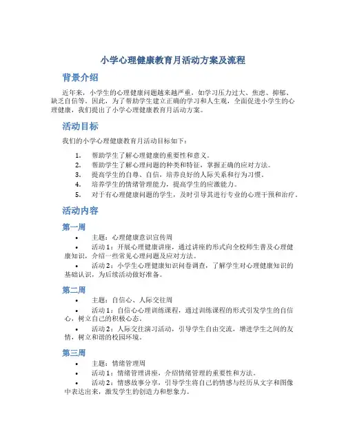 小学心理健康教育月活动方案及流程
