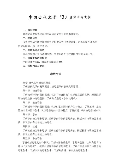 中国古代文学(3)课程考核大纲