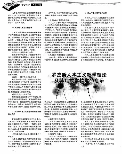 罗杰斯人本主义教学理论及其对数学教学的启示