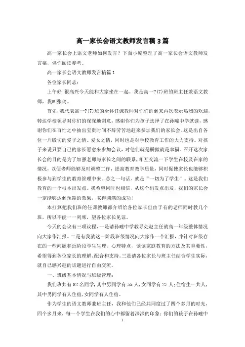 高一家长会语文教师发言稿3篇