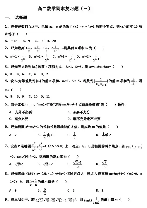 高二第一学期数学期末复习题(数列、不等式、2-1)