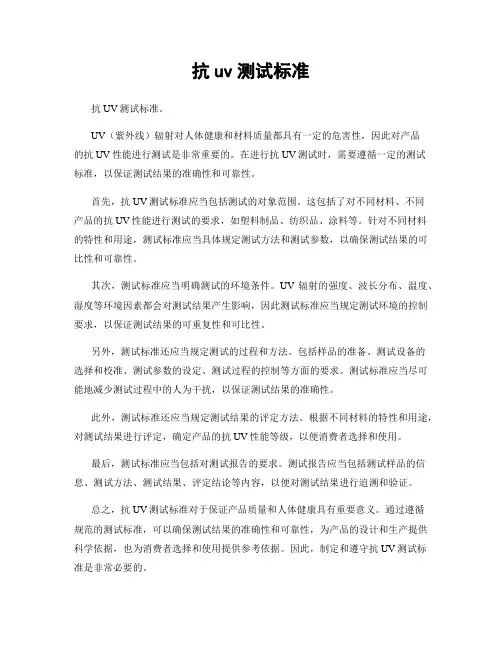 抗uv测试标准
