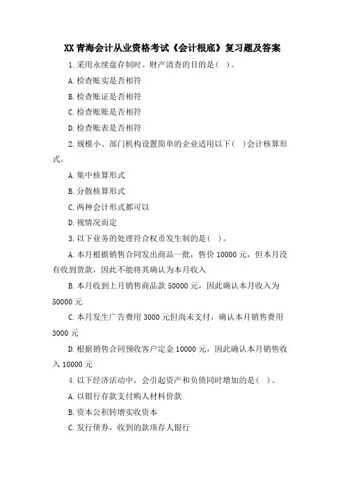 XX青海会计从业资格考试《会计基础》复习题及答案