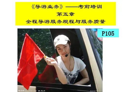 导游业务第五章 全程导游服务规程与服务质量