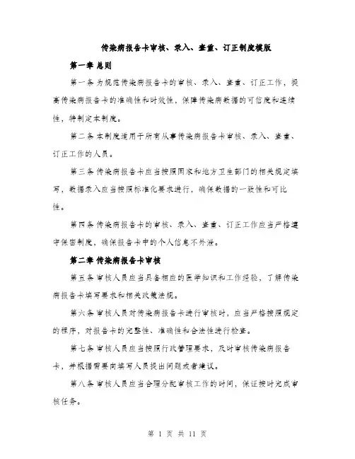 传染病报告卡审核、录入、查重、订正制度模版（三篇）