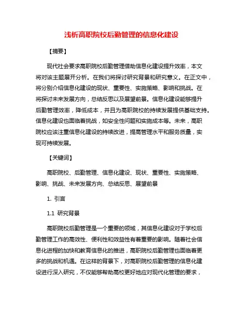 浅析高职院校后勤管理的信息化建设