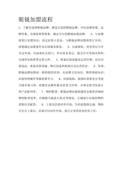眼镜加盟流程