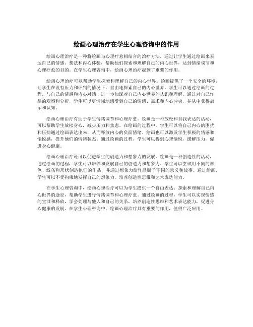 绘画心理治疗在学生心理咨询中的作用