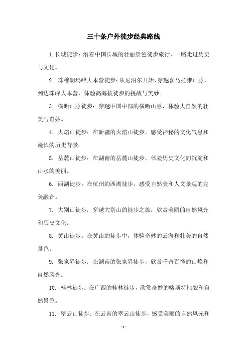 三十条户外徒步经典路线