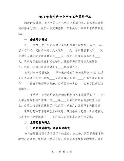 2024年药房店长上半年工作总结样本（3篇）