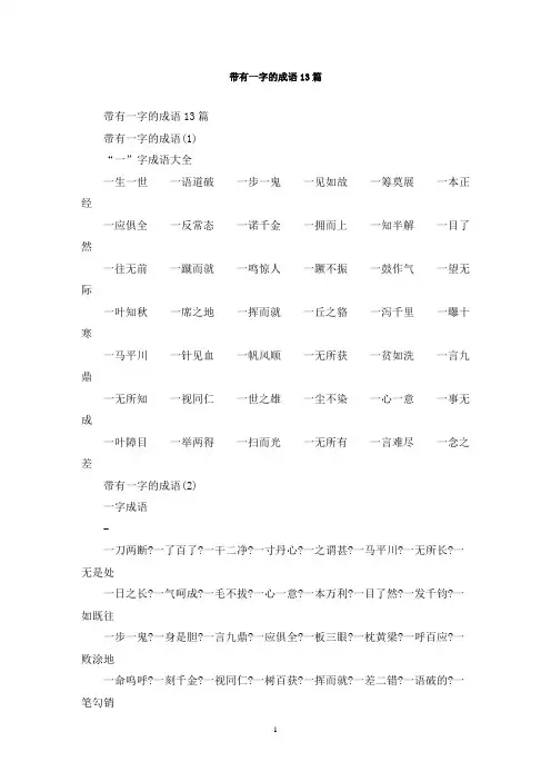最新带有一字的成语13篇