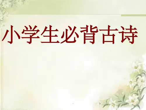 小学必背古诗70首(完整版)PPT课件