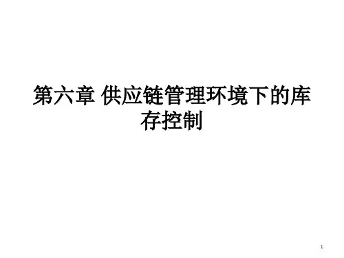 第六章供应链管理环境下的库存控制PPT课件