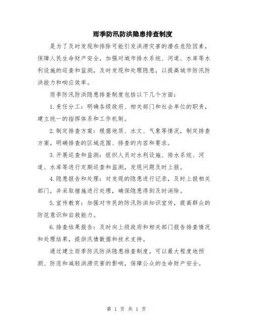 雨季防汛防洪隐患排查制度