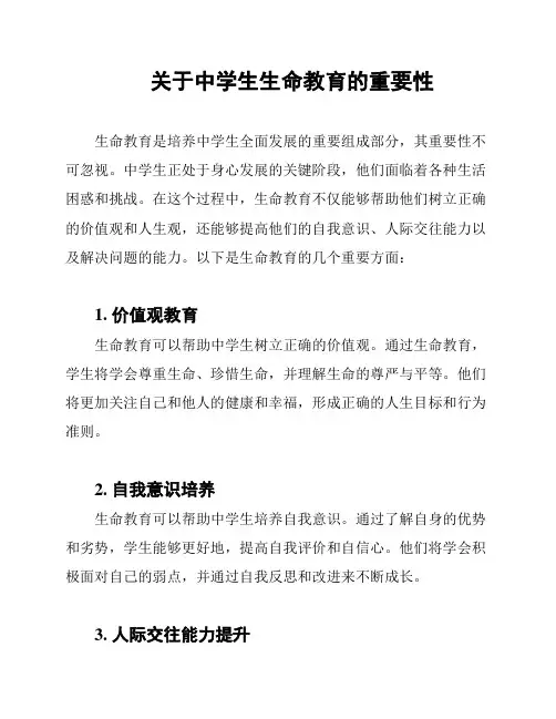关于中学生生命教育的重要性