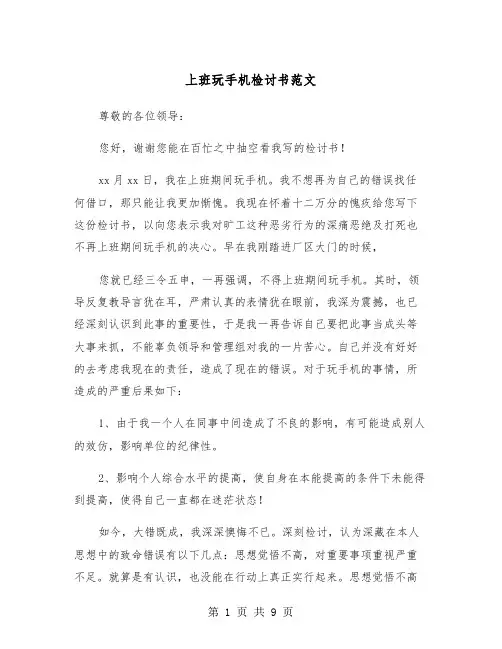 上班玩手机检讨书范文（五篇）