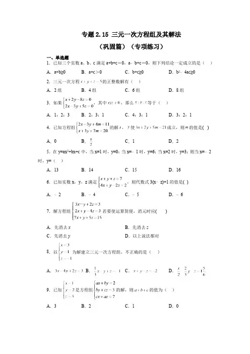 2.15 三元一次方程组及其解法 浙教版数学七年级下册基础知识讲与练巩固篇(含答案)