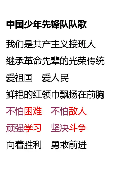 中国少年先锋队队歌