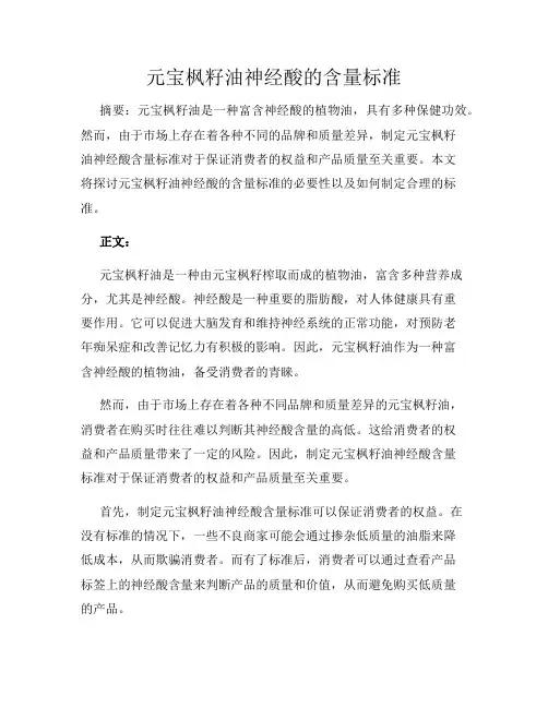 元宝枫籽油神经酸的含量标准