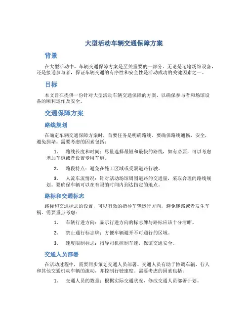 大型活动车辆交通保障方案