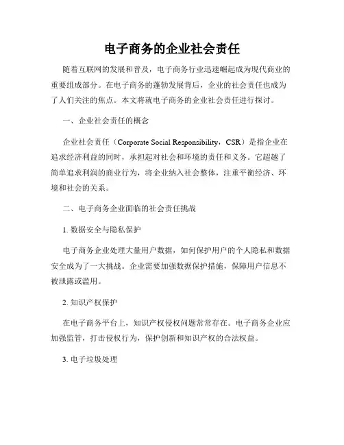 电子商务的企业社会责任