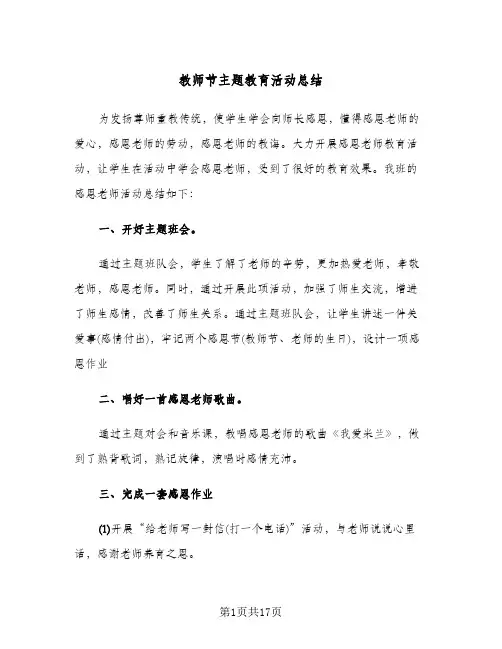 教师节主题教育活动总结(7篇)