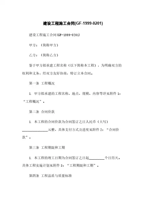 建设工程施工合同(GF-1999-0201)