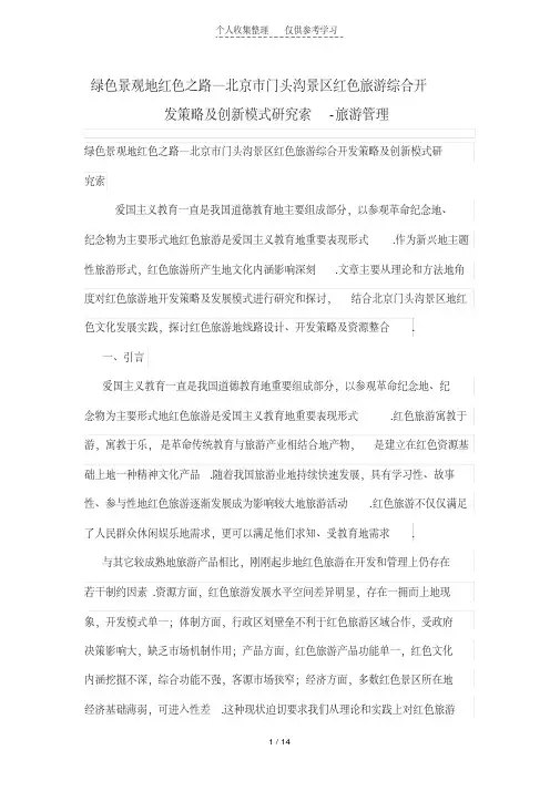 绿色景观的红色之路—北京门头沟景区红色旅游综合开发策略及创新模式研究索