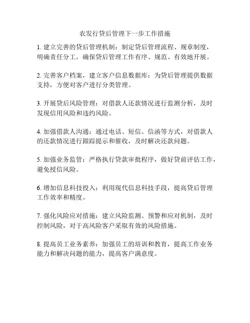 农发行贷后管理下一步工作措施