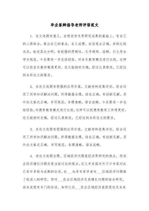 毕业答辩指导老师评语范文（2篇）