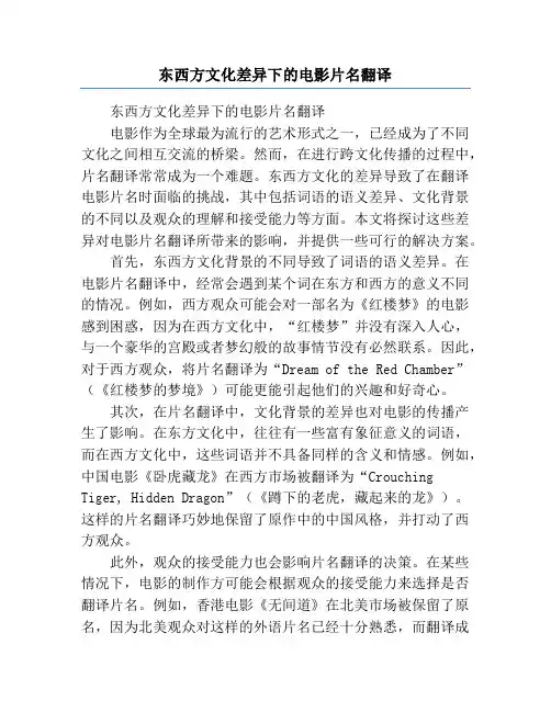 东西方文化差异下的电影片名翻译