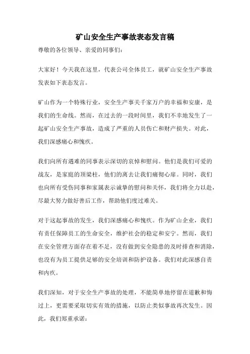 矿山安全生产事故表态发言稿