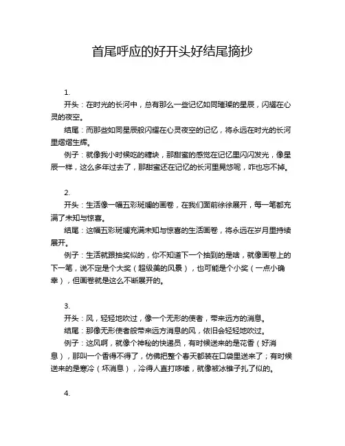 首尾呼应的好开头好结尾摘抄