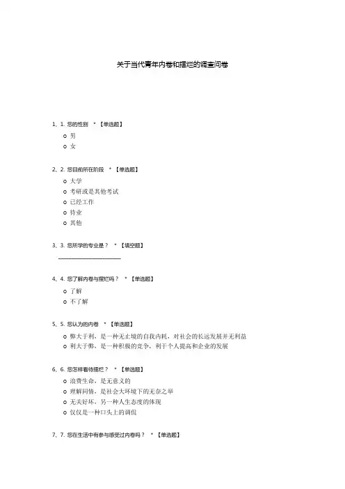 关于当代青年内卷和摆烂的调查问卷