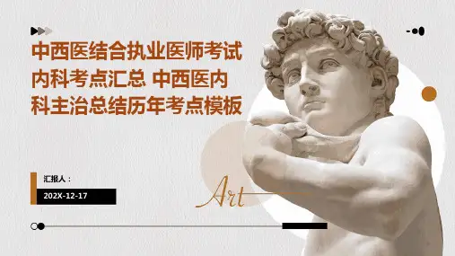中西医结合执业医师考试内科考点汇总+中西医内科主治总结历年考点模板
