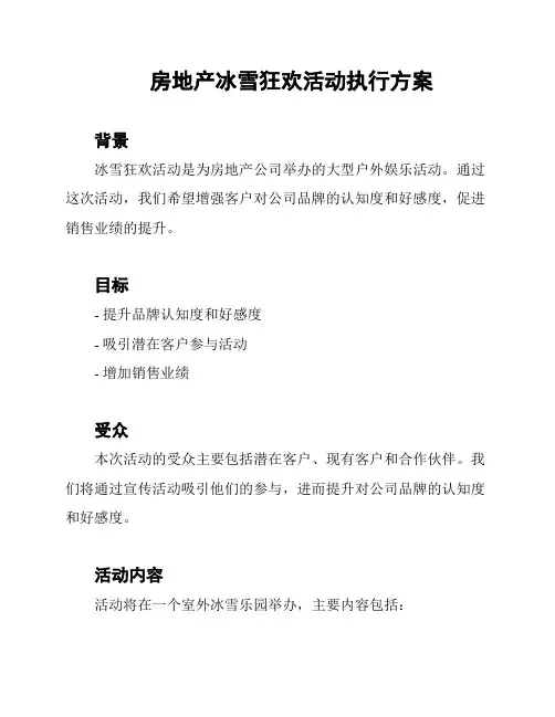 房地产冰雪狂欢活动执行方案
