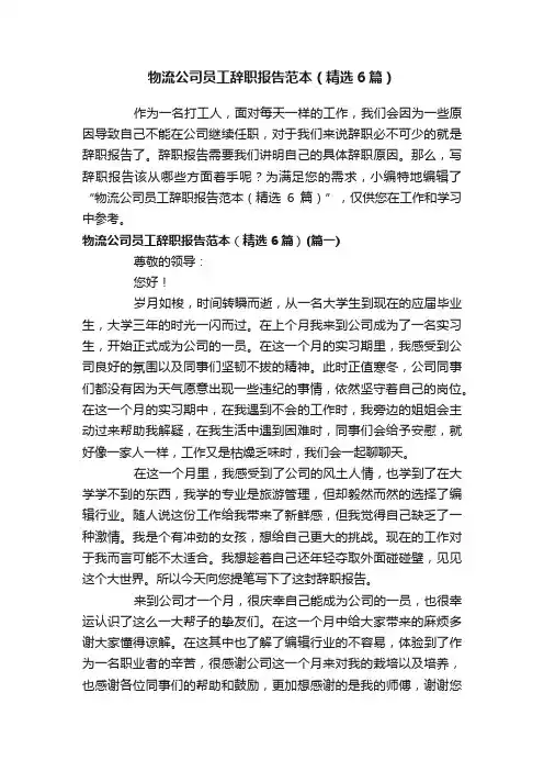 物流公司员工辞职报告范本（精选6篇）