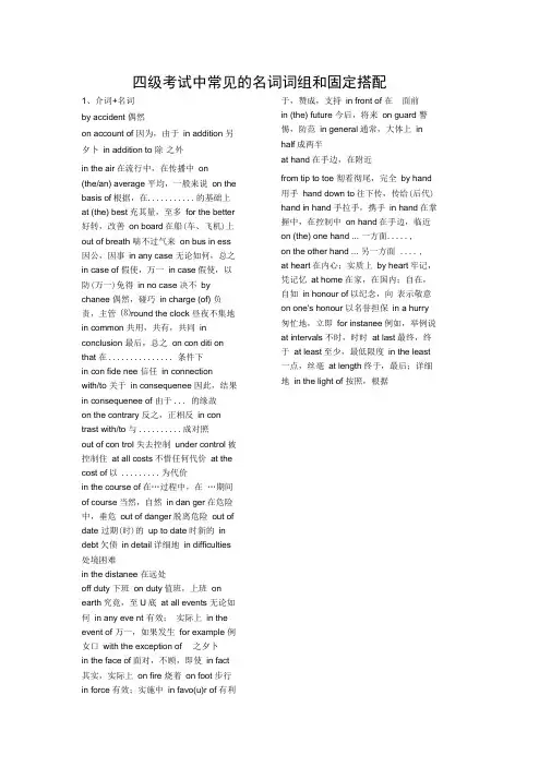 四级常见的名词词组和固定搭配