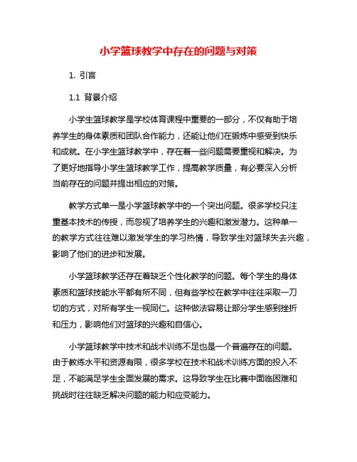 小学篮球教学中存在的问题与对策