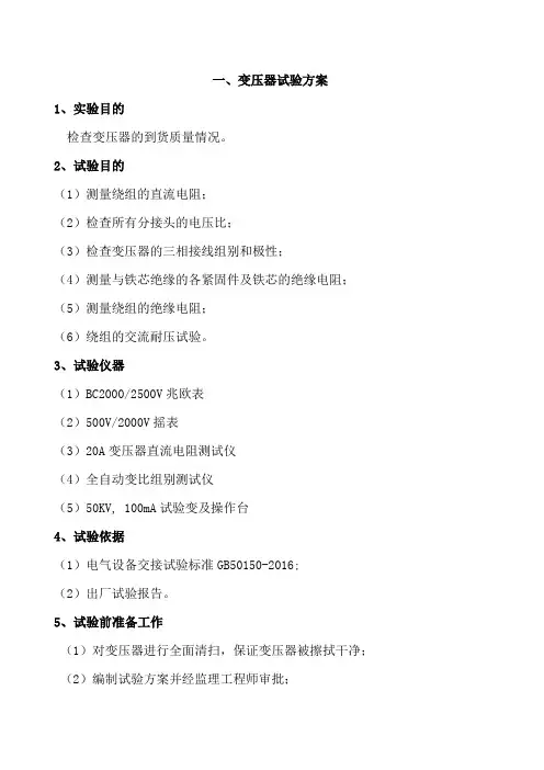 电力设备交接试验方案
