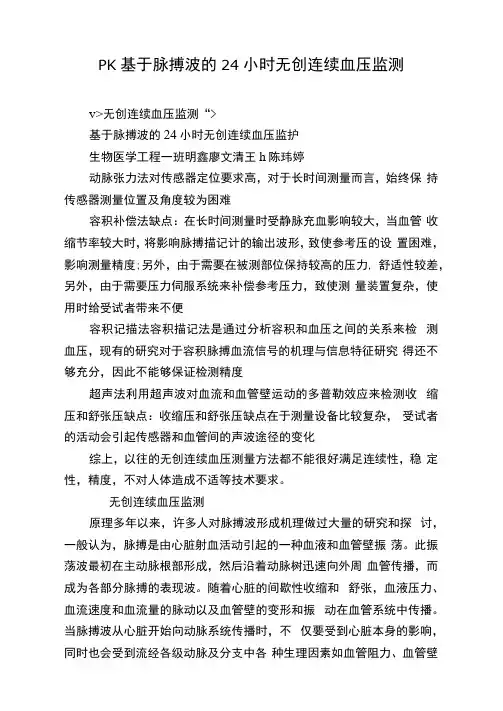 PTT基于脉搏波的24小时无创连续血压监测