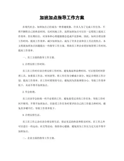 加班加点指导工作方案