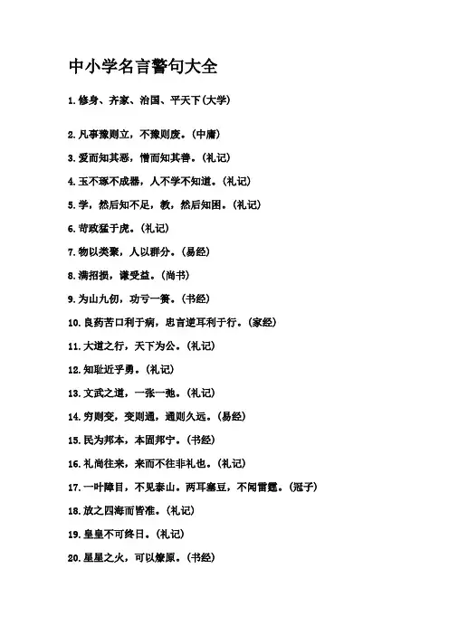 中小学名言警句大全