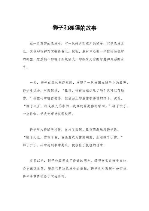 狮子和狐狸的故事