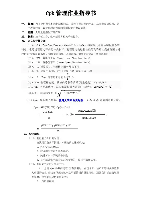 Cpk管理作业指导书