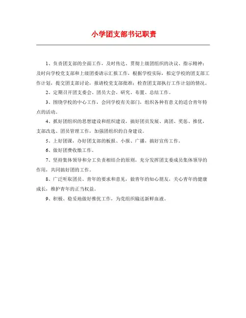 小学团支部书记职责(1)